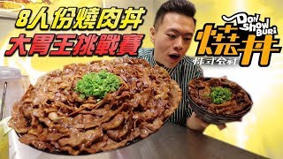 大胃王挑戰8人份燒肉丼！成功就能免費吃一年！丨MUKBANG Taiwan Big Eater BBQ Rice Challenge Big Food｜大食い [upl. by Phaih195]