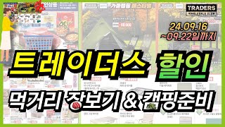 트레이더스 22일까지 할인 세일 이마트 트레이더스 행사 장보기 리스트 상품들입니다 이번주 트레이더스 휴무일 캠핑 단 하루 추가 캐시적립 혜택 놓치지 마세요 [upl. by Chandos]