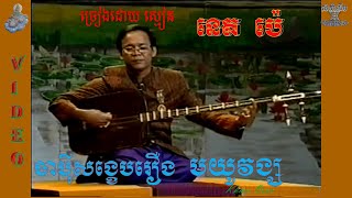 ចាប៉ីសង្ខេបរឿង មយូវង្ស ​VIDEO ច្រៀងដោយ ស្មៀន នេត ប៉េJapey khmer ROEUNG MOAYOUVONG [upl. by Hildy]