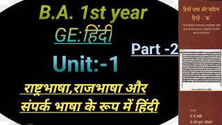 BA 1st year GEHindiराष्ट्रभाषा राजभाषा और संपर्क भाषा के रूप हिंदीfirstflight5496 [upl. by Notsek]