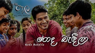 Roda Bandeela රොද බැඳීලා  Thaala Sinhala Movie  Kasun Kalhara  Official Music Video [upl. by Bigelow293]