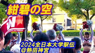 【早稲田大学 2024 全日本大学駅伝】熱田神宮編★全日本大学駅伝★紺碧の空★チア★Japanese cheerleading team＆応援団 [upl. by Necaj]