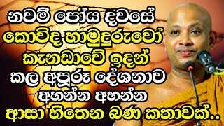 කොවිද හාමුදුරුවෝ කැනඩාවේ ඉදන් කරපු අපූරූ දේශනාව  Boralle Kovida Thero Bana 2024  Bana 2024 new [upl. by Mose618]