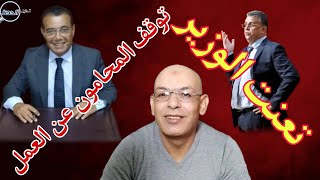 تحليل الحدث وزير العدل عبد اللطيف وهبي يسطو على مكتسبات دستورية و المحامون وطنيا يتصدون له [upl. by Ollehto]