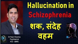 संदेह भ्रम किसी पर शक करना What is hallucination Schizophrenia Dr Rajiv Psychiatrist in Hindi [upl. by Bork424]