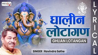 घालीन लोटांगण  Ghalin Lotangan Vandin Charan with Lyrics  Ganpati Aarti [upl. by Zacarias]