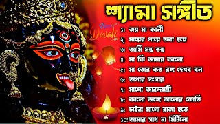 Shyama Sangeetশ্যামা সঙ্গীতবাছাই করা CollectionKali Puja Special Shyama Sangeet Humming Mix [upl. by Eniamrehc]