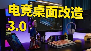 【桌面改造】打造一套究极光污染电竞桌开启桌面disco！ [upl. by Liahus]