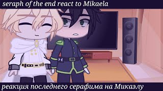 seraph of the end react to Mikaela11pеакция последнего серафима на Микаэлу [upl. by Stephenson]