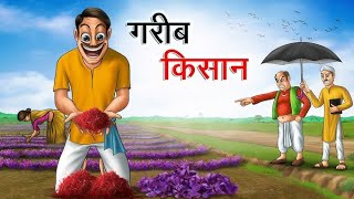 Garib kisan hindi kahaniya bedtime story [upl. by Reiniar]