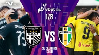 🔴 LIVE  ЮКСА  «Олександрія»  VBET Кубок України 20242025  18 фіналу [upl. by Anoyi38]