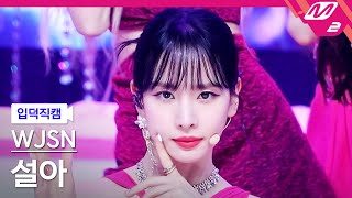 입덕직캠 우주소녀 설아 직캠 4K Last Sequence WJSN SEOLA FanCam  MCOUNTDOWN202277 [upl. by Aliet]