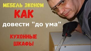 Кухня на заказ Как выбрать Сравнение дорогой и дешёвой мебели [upl. by Lleksah]