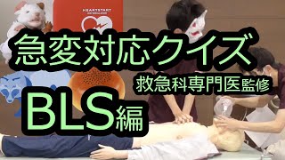 【救急クイズ】BLSの流れをクイズで確認【QQQ第1回】 [upl. by Ameh]