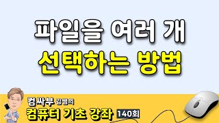 컴퓨터 기초 140회  파일을 여러 개 선택하는 방법 [upl. by Kieran738]