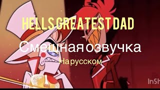 Hells greatest dad смешная озвучка [upl. by Yessej]