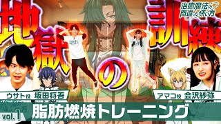 【地獄の訓練SP vol1】脂肪燃焼トレーニング【TVアニメ『治癒魔法の間違った使い方』キャスト出演特別企画】治癒魔法地獄の訓練 [upl. by Sankaran422]