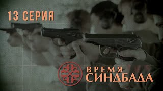 Время Синдбада Серия 13 Криминальный Фильм Шпионский фильм [upl. by Emmett]