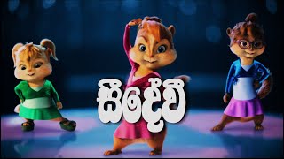 සීදේවී  Seedevi  Piyath Rajapakse  Alvin And The Chipmunks Version [upl. by Ivatts]