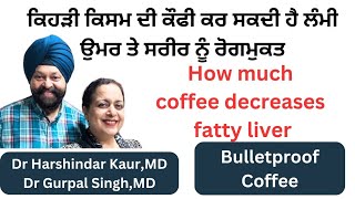 How much and which coffee makes us disease free ਬੁਲਟ ਪਰੂਫ ਕੌਫੀ ਕੀ ਹੈ  ਲੰਮੀ ਉਮਰ ਲਈ ਕੌਫ਼ੀ ਕਿੰਨੀ255 [upl. by Susejedairam]