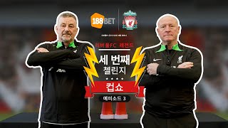 컵쇼 첼린지 마지막 에피소드  리버풀 FC 레전드 맥마흔과 알드리지 [upl. by Dorcas]