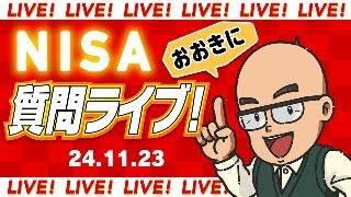 NISA【おおきに】質問ライブ！241123 [upl. by Evslin834]