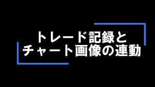 トレード記録とチャート画像の連動 [upl. by Aroz]