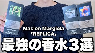 最強の香水3選！メゾンマルジェラ 「レプリカ 」フレグランス！ [upl. by Vittoria]