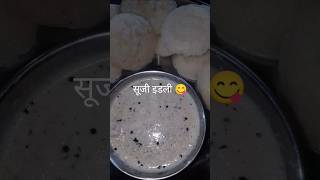 सूजी की झटपट इडली कैसे बनाते हैrecipe sujiidli indiannashta food ytshortsvideo [upl. by Gorga244]