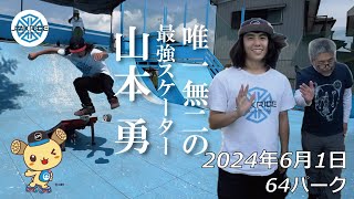 【唯一無二】最強スケーター『山本 勇』  フリースケート  20240601  JMKRIDE  64パーク [upl. by Pasco]