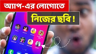 মোবাইলের অ্যাপস এর লোগোতে নিজের ছবি যুক্ত করুন  Add Your Picture On Any Apps Icon [upl. by Phillane]