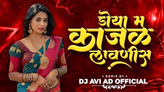 Doya ma Kajal Lavnis  Dj Khandeshi Song  Mani Sahiba Tu  Dj Ahirani Song  Dj Avi AD OFFICIAL [upl. by Gabbert608]