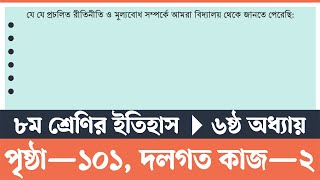 পর্ব৩  Itihas o Samajik Biggan Class 8 Page 101  ইতিহাস ও সামাজিক বিজ্ঞান ৮ম শ্রেণি ১০১ পৃষ্ঠা [upl. by Rem10]