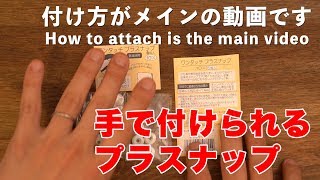 手で付けられるプラスナップ スタイにオススメ how to attach snap [upl. by Higinbotham]