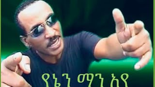 ALEMAYEHU HIRPO  YENEN MAN AYE  አለማየሁ ሄርጶ  የኔን ማን አየ [upl. by Dowlen973]