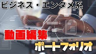 動画編集ポートフォリオ【ビジネス・エンタメ系】 [upl. by Latsirk823]