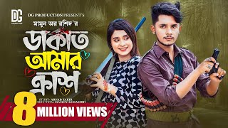 ডাকাত আমার ক্রাশ  Prank King  Sakib Siddique  Lamha Anus  Mamun Ar Rashid Bangla New Natok2023 [upl. by Ener]