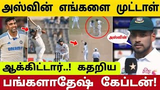 IND vs BAN 1st Test  விஸ்வரூபம் எடுத்த அஸ்வின் புலம்பி தள்ளிய பங்களாதேஷ் கேப்டன் [upl. by Angelita768]