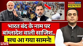 News Ki Pathshala Live With Sushant Sinha Bharat Bandh के नाम पर Bangladesh वाली साजिश  Top News [upl. by Rigby]