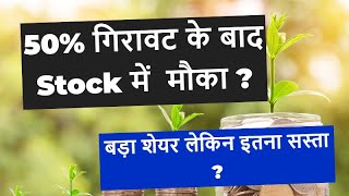 50 गिरावट के बाद Stock में मौका  बड़ा शेयर लेकिन इतना सस्ता  Crompton Share News [upl. by Nanreit]