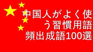 中国人がよく使う習慣用語100選①【例文付き】 [upl. by Norah]