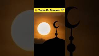 Tauba ka Darwaza kab band hoga aboutislamic shortvideo [upl. by Callahan99]