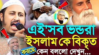 কে এই চিন্ময় কৃষ্ণ ইসকন নিয়ে একি বললো ভারতের হুজুর┇Qari Yasin Ali Saheb Jalsa┇Qari Yasin Ali Waz [upl. by Jaclyn]