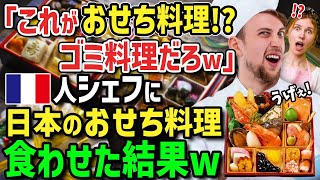 【海外の反応】「これが日本のお正月の特別メニューだって！？」美食の国フランスのシェフが日本の至高の究極おせちに出会った結果→母国でフレンチおせちを考案しまさかの人気メニューに！？ [upl. by Parthen420]