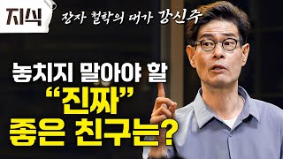 “여러분이 불행할 때 같이 울어주는 친구는 좋은 친구가 아니에요” 강신주가 들려주는 장자의 벌레 이야기 인문 EBS지식 [upl. by Lehet]