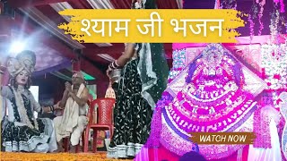 श्याम जी के भजन आयोजन [upl. by Nitsrik]