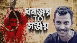 RG Kar Doctor Murder Issue ধনঞ্জয়ের প্রতিধ্বনি সঞ্জয়ের গলায় [upl. by Barncard]