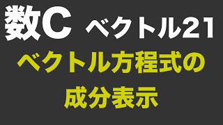 数学C ベクトル21 ベクトル方程式の成分表示 [upl. by Htir]