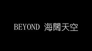 BEYOND 海闊天空 無損音樂FLAC 歌詞LYRICS 純享 [upl. by Etteniuq]