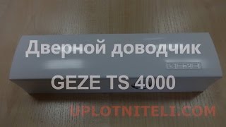 Дверной доводчик Geze ts 4000 [upl. by Korenblat]